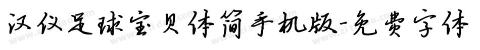 汉仪足球宝贝体简手机版字体转换