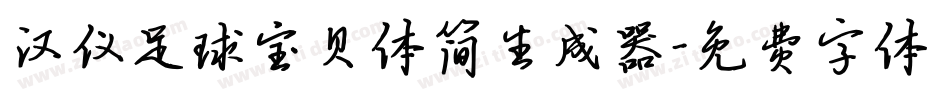 汉仪足球宝贝体简生成器字体转换