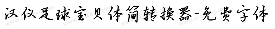 汉仪足球宝贝体简转换器字体转换