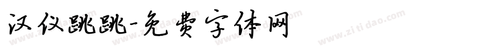 汉仪跳跳字体转换