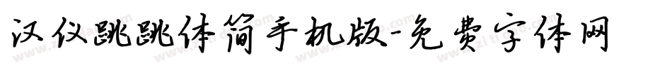 汉仪跳跳体简手机版字体转换