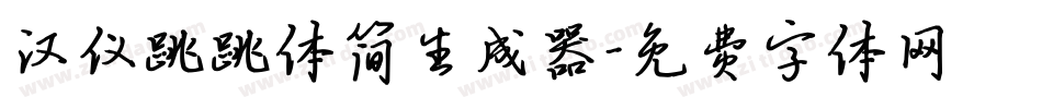 汉仪跳跳体简生成器字体转换