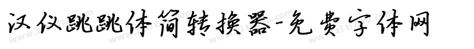 汉仪跳跳体简转换器字体转换