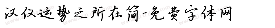 汉仪运势之所在简字体转换