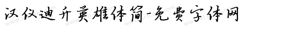 汉仪迪升英雄体简字体转换