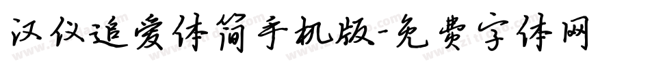 汉仪追爱体简手机版字体转换
