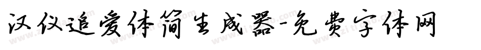 汉仪追爱体简生成器字体转换