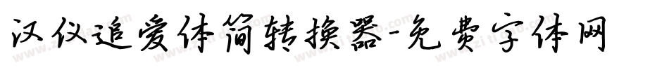 汉仪追爱体简转换器字体转换