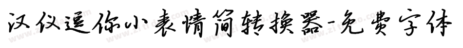 汉仪逗你小表情简转换器字体转换