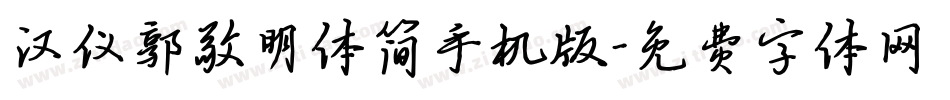 汉仪郭敬明体简手机版字体转换
