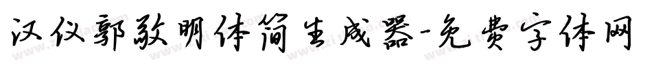 汉仪郭敬明体简生成器字体转换