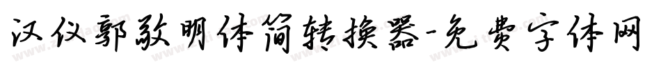 汉仪郭敬明体简转换器字体转换