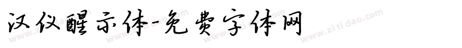 汉仪醒示体字体转换