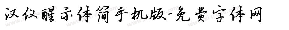 汉仪醒示体简手机版字体转换
