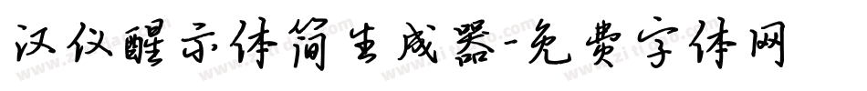 汉仪醒示体简生成器字体转换