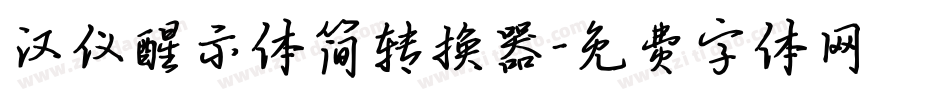汉仪醒示体简转换器字体转换