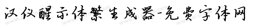 汉仪醒示体繁生成器字体转换