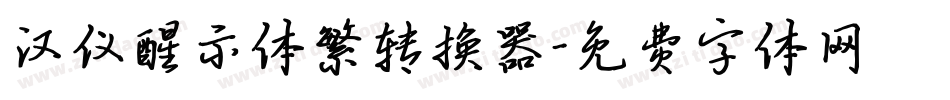 汉仪醒示体繁转换器字体转换