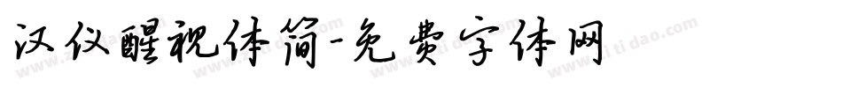 汉仪醒视体简字体转换