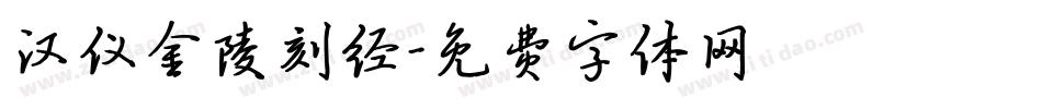汉仪金陵刻经字体转换