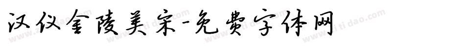 汉仪金陵美宋字体转换