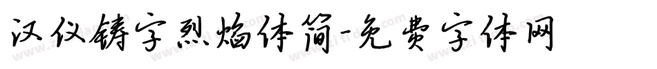 汉仪铸字烈焰体简字体转换