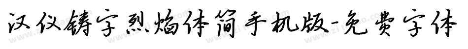 汉仪铸字烈焰体简手机版字体转换