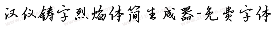 汉仪铸字烈焰体简生成器字体转换