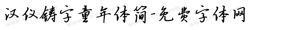 汉仪铸字童年体简字体转换