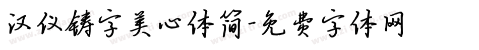 汉仪铸字美心体简字体转换