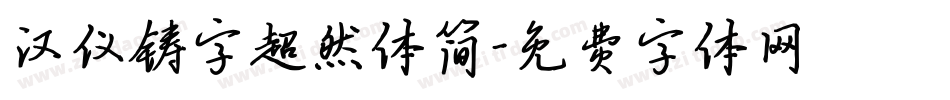 汉仪铸字超然体简字体转换