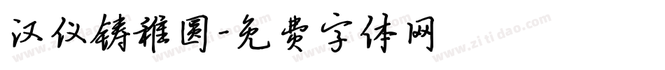 汉仪铸稚圆字体转换