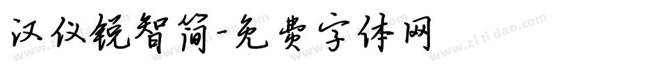 汉仪锐智简字体转换