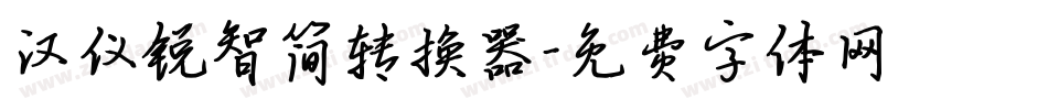 汉仪锐智简转换器字体转换