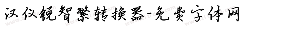 汉仪锐智繁转换器字体转换
