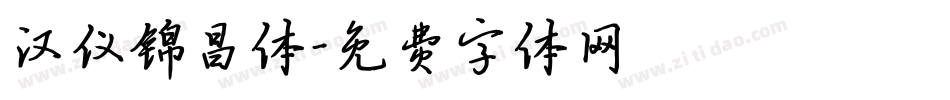 汉仪锦昌体字体转换