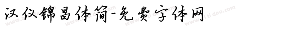 汉仪锦昌体简字体转换