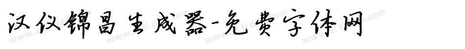 汉仪锦昌生成器字体转换