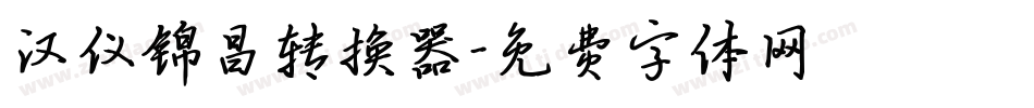 汉仪锦昌转换器字体转换