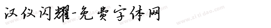 汉仪闪耀字体转换
