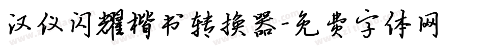 汉仪闪耀楷书转换器字体转换