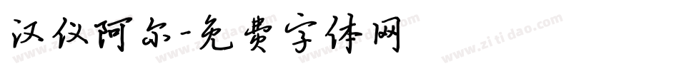 汉仪阿尔字体转换