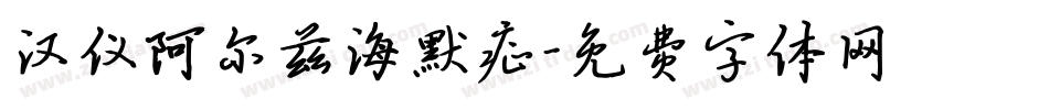汉仪阿尔兹海默症字体转换