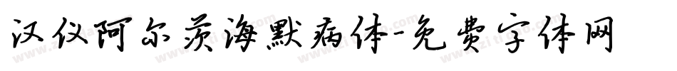 汉仪阿尔茨海默病体字体转换