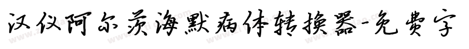 汉仪阿尔茨海默病体转换器字体转换