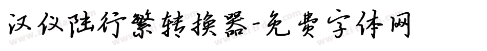 汉仪陆行繁转换器字体转换