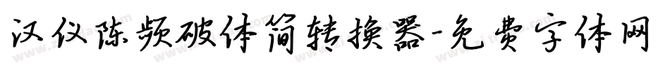 汉仪陈频破体简转换器字体转换