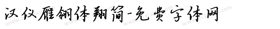 汉仪雁翎体翔简字体转换