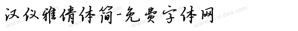 汉仪雅倩体简字体转换