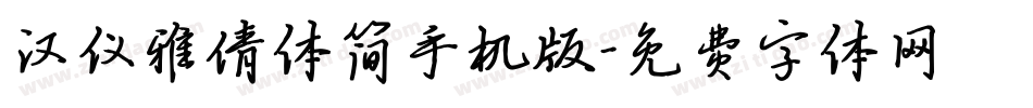 汉仪雅倩体简手机版字体转换